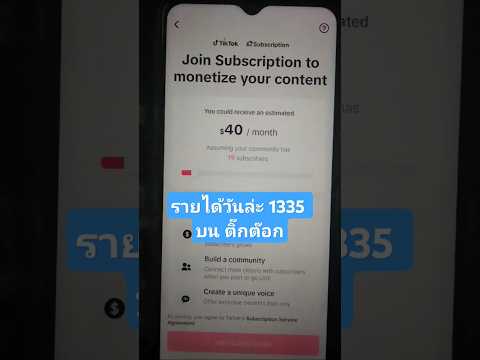 วิธีหารายได้จากTikTokเปลี่ยนย