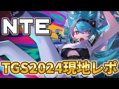 話題の超新作RPG「NTE」TGS2024現地試遊レポ【Neverness to Everness】