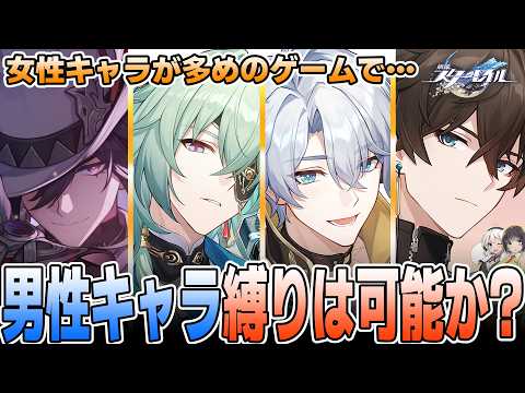 【検証】現環境でも男性キャラだけで高難易度攻略は可能なのか?【崩壊スターレイル】