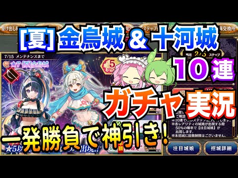【城プロRE】10連ガチャ [夏]金烏城&十河城 一発勝負で神引き! ボイボ実況【水着招城】