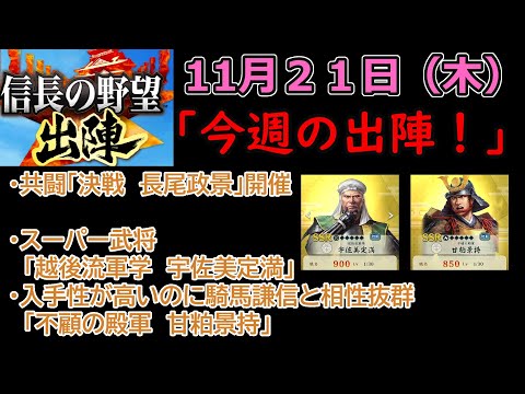 【信長の野望_出陣】11月21日(木)更新内容チェック！「今週の出陣！」【CeVIO】