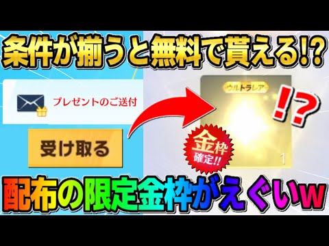 【荒野行動】条件を達成すると運営から無料で貰える！配布された限定の金枠スキンが最高すぎるwwww