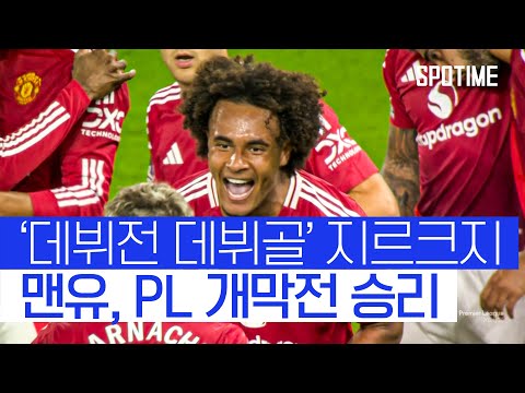 네덜란드 신성의 데뷔전 데뷔골 폭발!… 맨유, PL 개막전 신승 