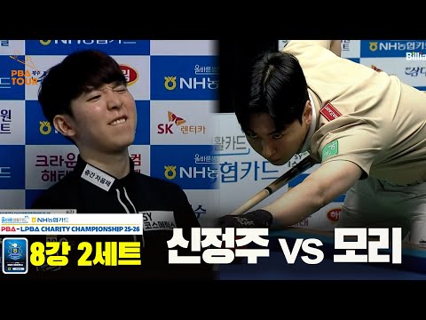 모리vs신정주 8강 2세트[올바른생활카드 NH농협카드 PBA 채리티 챔피언십 25-26]