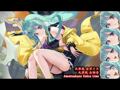【Azur Lane】IJN Amatsukaze Voice Line EX Oath【アズールレーン】 天津風 全ボイス ケッコン【アズレン】【碧藍航線】 全語音 鑑賞 誓約