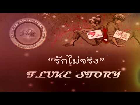 FLUKE--STORY----รักไม่จริง-(Of FLUKE--STORY----รักไม่จริง-(Of