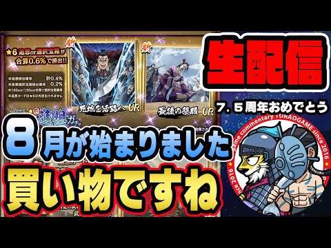 【#259】7.5周年キター！8月なので買い物します■キングダム乱