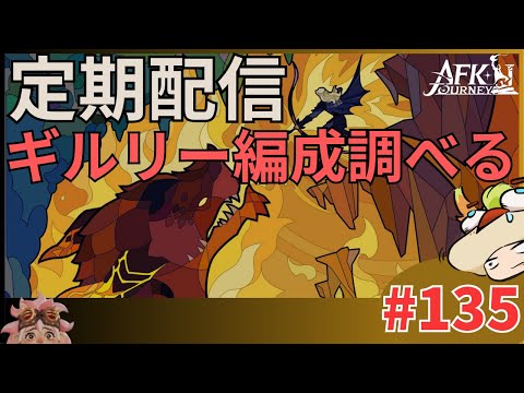 【#AFKジャーニー】定期配信。ギルドリーグ編成勉強回