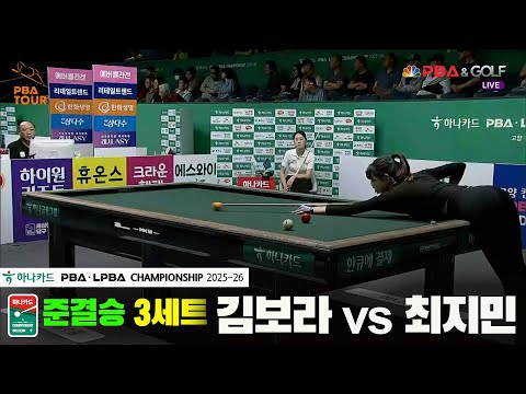 [준결승]김보라vs최지민 3세트[하나카드 LPBA챔피언십 25-26]