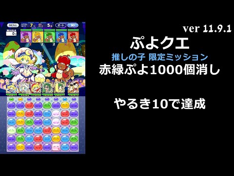 【ぷよクエ】推しの子 限定ミッション 赤緑ぷよ1000個消し