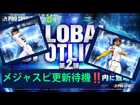 メジャスピ更新待機‼️GS2弾選手の能力をみんなで見よう‼️