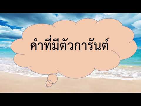 ภาษาไทยป.2เรื่องรวมมิตรก่อน