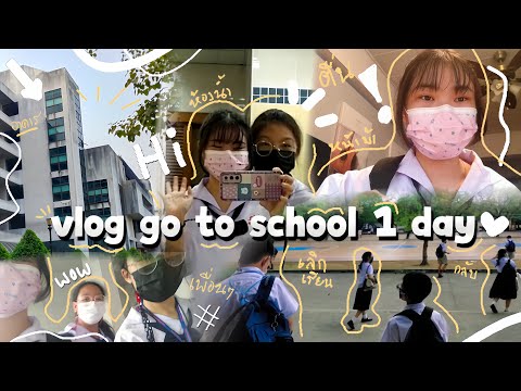 vloggotoschool.ไปโรงเรียน