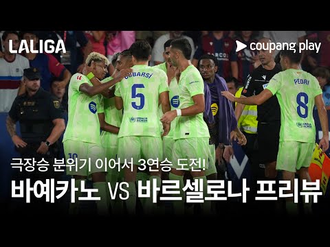 극장승 분위기 이어서 3연승 도전! l  라요 바예카노 VS 바르셀로나 프리뷰 l 쿠팡플레이