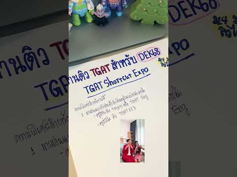 งานติวTGATสำหรับDEK68opend