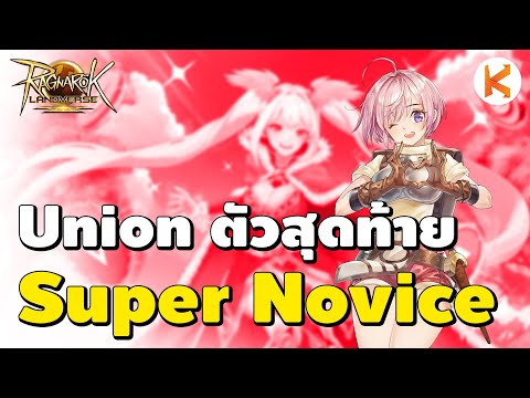 Unionตัวสุดท้ายSuperNovice