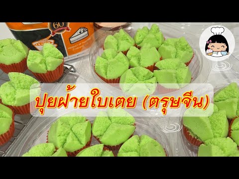 บ้านส้มซ่าเบเกอรี่ 🍀ปุยฝ้ายใบเตยขนมตรุษจีน2568