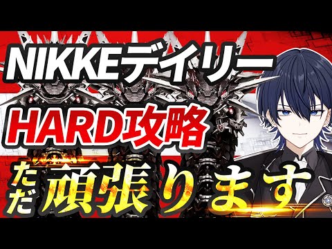 【＃NIKKE】HARDを進めたい気持ち....のデイリー枠！ #ニケ #メガニケ