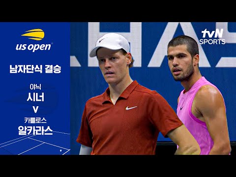 [2025 US 오픈] 남자단식 결승 야닉 시너 vs 카를로스 알카라스