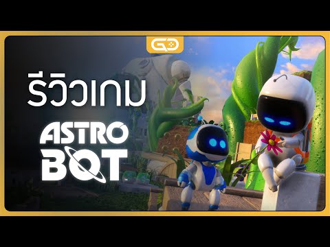 รีวิวเกมAstroBotนี่คือเกมที