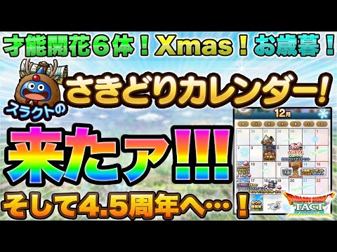 【ドラクエタクト】才能開花６体！12月の先取りカレンダー来たァー！！あれ？シドーやDQ3は…？ｗ