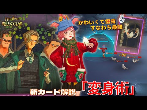 【ハリポタ魔法の覚醒】かわいくて優秀な正統派！！新カード「変身術」ヲタク流デッキ解説&ご紹介！！！【ハリー・ポッター：魔法の覚醒】