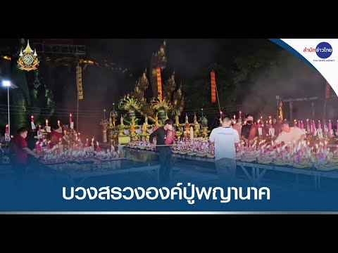 ชาวจีนแห่ร่วมบวงสรวงองค์ปู่พญา