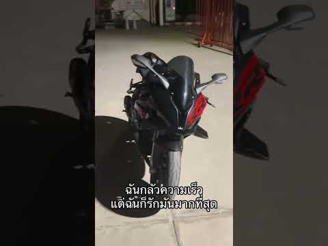 แต่ฉันก็รักมันมากs1000rr2024