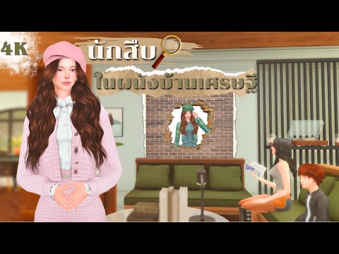 EP1|คุณหนูใช้ชีวิตในกำแพงบ้า