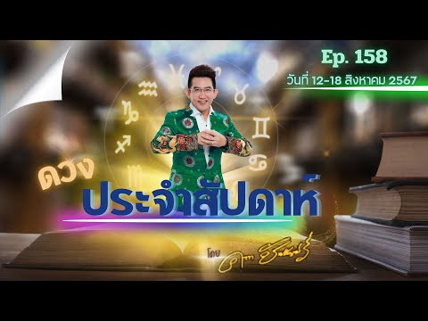 คฑาชินบัญชร|ดวงประจำสัปดาห์