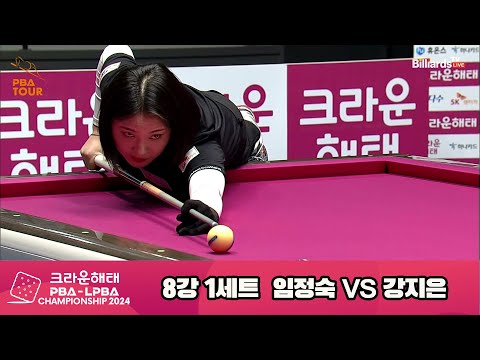 임정숙vs강지은 8강 1세트[크라운해태 LPBA챔피언십 2024]