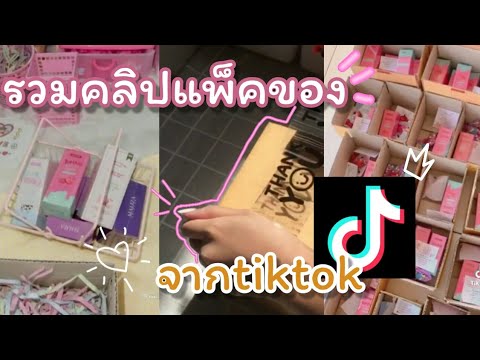 รวมคลิปtiktokรวมคลิปแพ็คของep