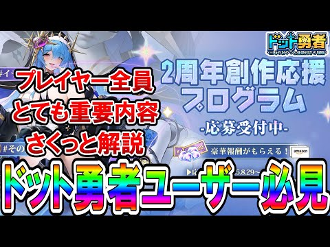 【ドット勇者】公式よりお知らせのリスナー様感謝企画！創作支援プログラムの全貌をさくっと解説！