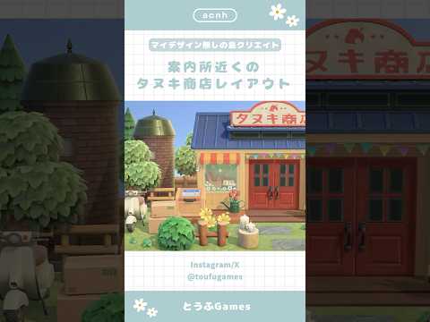 【あつ森】マイデザ無しの島づくり|案内所近くのタヌキ商店レイアウト🌳|Animal Crossing New Horizon【島クリエイト】#あつ森 #animalcrossing