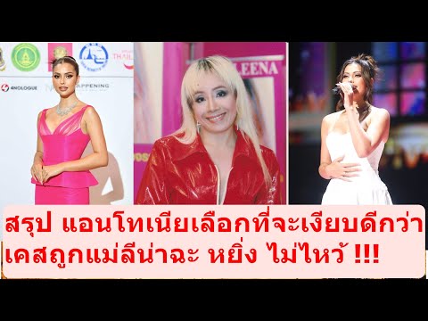 สิ่งเร้นลับพารวย สรุปแอนโทเลือกที่จะเงียบเคสถูกแม่ลีน่าฉะ!!missuniversemissgr