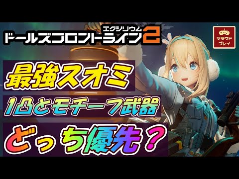 【ドルフロ2】最強サポーター・スオミは1凸とSSRモチーフ武器どちらを優先すべき？【ドールズフロントライン2：エクシリウム/GF2 #02】