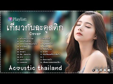 เพลงอะคูสติกไทยที่ดีที่สุด||