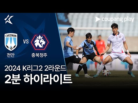 [2024 K리그2] 2R 천안 vs 충북청주 2분 하이라이트