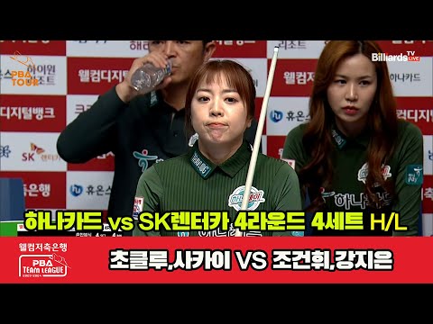 4세트 HL 하나카드(초클루,사카이) vs SK렌터카(조건휘,강지은)[웰컴저축은행 PBA 팀리그 2023-2024] 4라운드