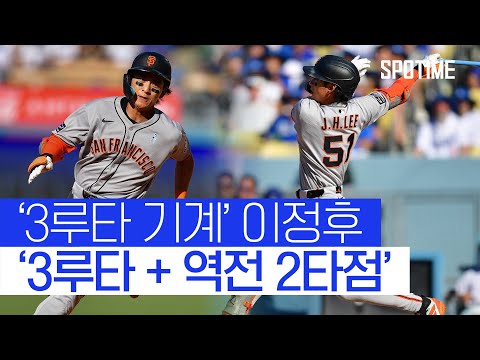 이정후, 다저스 상대로 ‘역전 적시 3루타’ 작렬! 