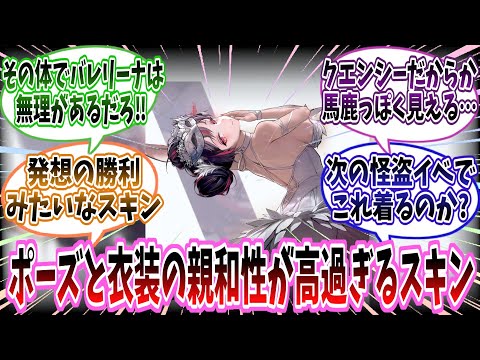 【メガニケ】新衣装「クエンシー：エスケープクイーン：マスカレードスワン」に対する指揮官たちの反応集【勝利の女神：NIKKE】【勝利の女神ニケ反応集】