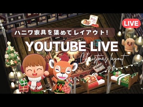 【ポケ森】ハニワイベントスタート！家具を集めながらクリスマスレイアウトします！/初見さん大歓迎です