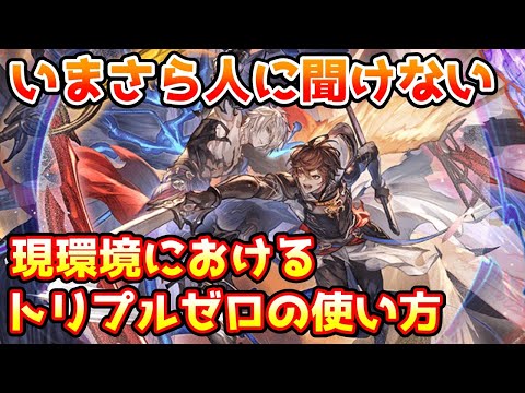 【グラブル】いまさら人に聞けない現環境におけるトリプルゼロの使い方について解説！