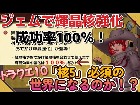 【ドラクエ10】7.1から輝晶核強化が課金で100％成功！？ 「核5」必須の世界になるのか！？ 個人的見解を解説！ #ドラゴンクエストX　#ドラゴンクエスト10 #ドラクエ10