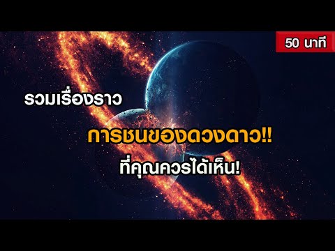 รวมเรื่องราวการชนของดวงดาวในอว