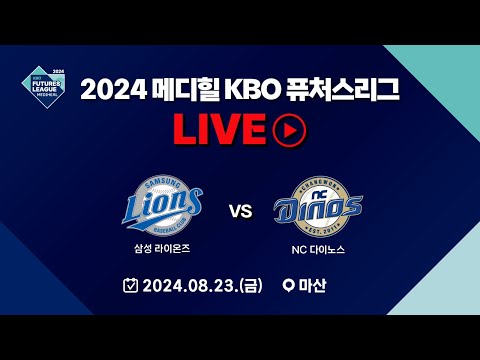 2024 메디힐 KBO 퓨처스리그 LIVE | 삼성 라이온즈 VS NC 다이노스