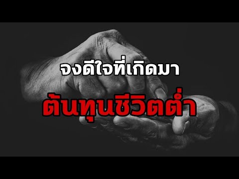 จงดีใจที่เกิดมาต้นทุนชีวิตต่ำ- จงดีใจที่เกิดมาต้นทุนชีวิตต่ำ-