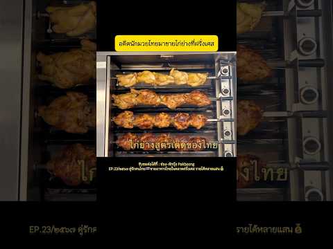 อดีตนักมวยไทยมาขายไก่ย่างที่ฝร