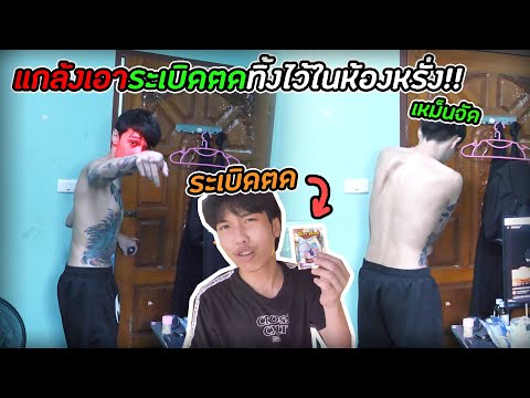 แกล้งเอาระเบิดตดทิ้งในห้องหรั่