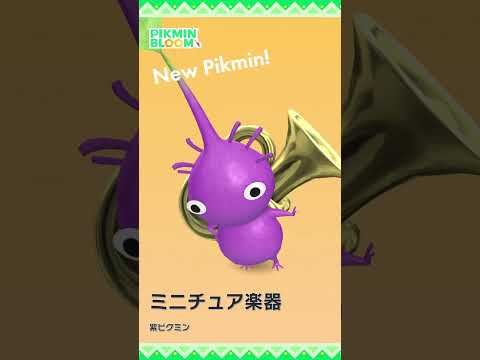 【ピクミンブルーム】「ミニチュア楽器」デコピクミン モーション比較 #pikminbloom #ミニチュア楽器ピクミン #ミニチュア楽器デコピクミン#shorts